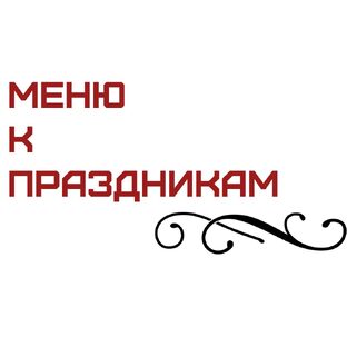 Меню к праздникам