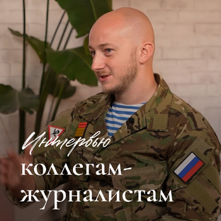 Интервью коллегам-журналистам 