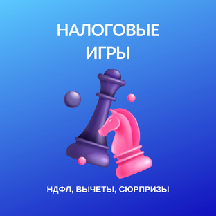 НАЛОГОВАЯ ИГРА: НДФЛ, вычеты, сюрпризы для кошелька