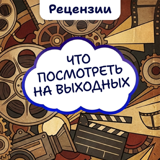 Кино на выходные