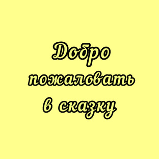 Добро пожаловать в сказку