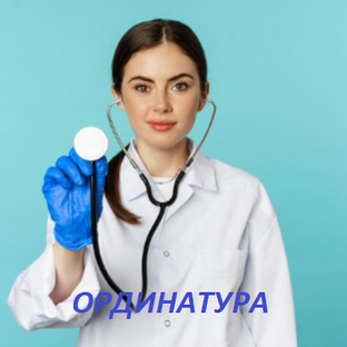 Ординатура