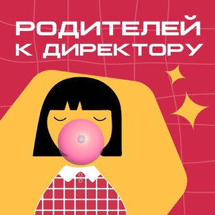 Подкаст "Родителей к директору" 