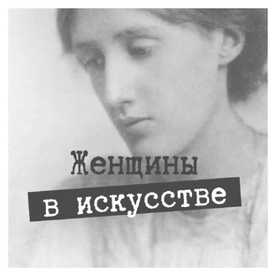Женщины в искусстве 