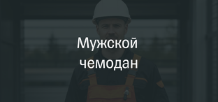 Домашний кейс настоящего мужчины