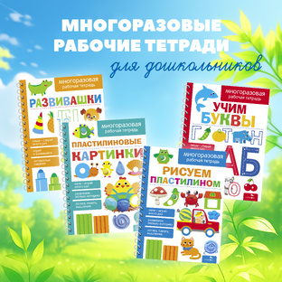 Многоразовые рабочие тетради