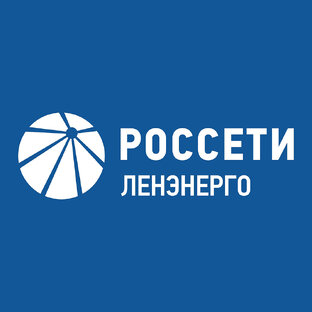 Россети Ленэнерго