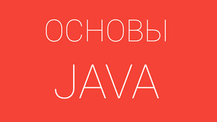 Основы разработки на Java