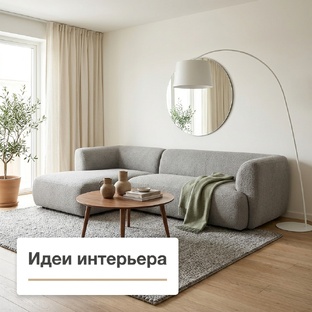 Идеи для интерьера