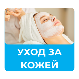 Уход за кожей лица и тела 