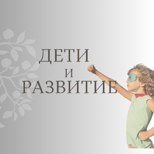 Дети и развитие