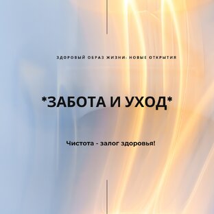 Забота и Уход