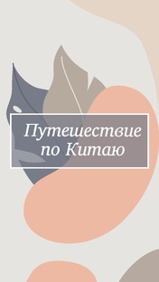 Путешествие по Китаю
