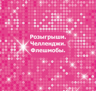 Розыгрыши. Челленджи. Флешмобы.