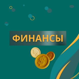 ФИНАНСЫ