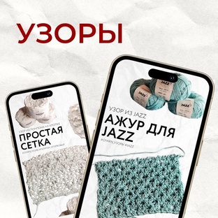 УЗОРЫ 