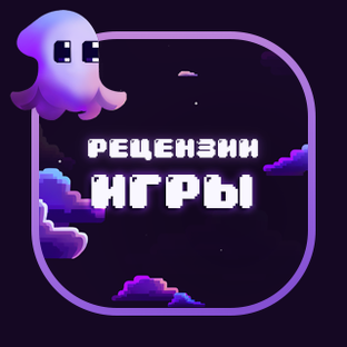 Рецензии на игры