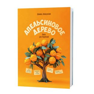 «Апельсиновое дерево»