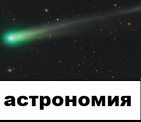 Чистая астрономия