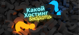 Хостинг и домены