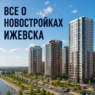Все о новостройках Ижевска 