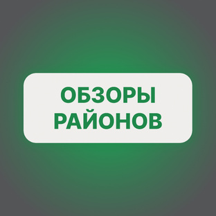 Обзоры районов