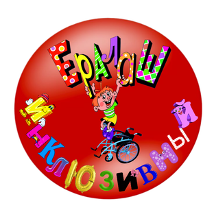 Инклюзивный Ералаш