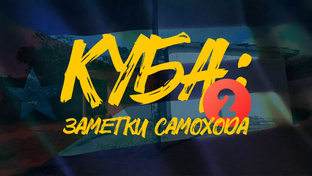 ЗАМЕТКИ САМОХОДА | Возвращение