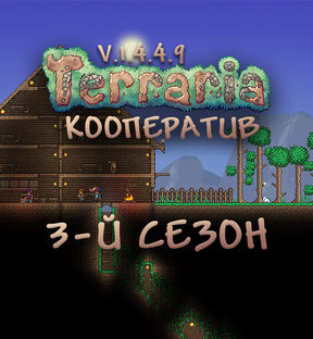 Terraria - Сезон 3 - Кооперативное прохождение | v1.4.4.9+ PC
