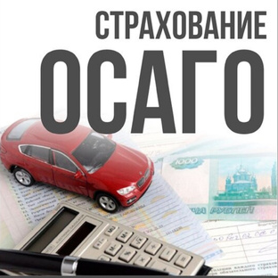 ОСАГО и КАСКО: как не переплачивать