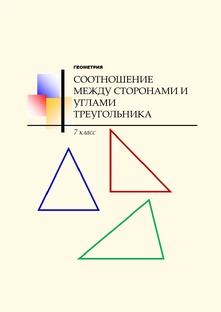 7 класс. Соотношение между сторонами и углами треугольника