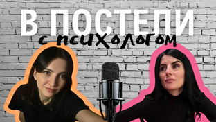 В постели с психологом