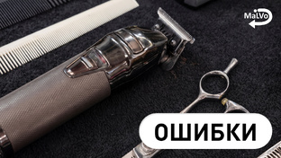 Ошибки.