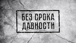 Без срока давности