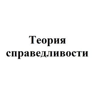 Проблемы теории справедливости