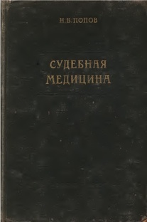 Судебная медицина