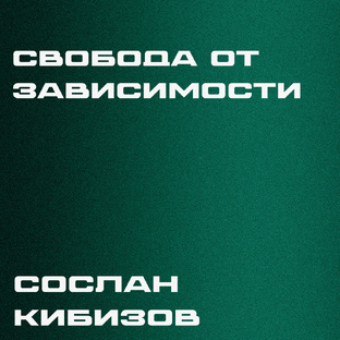 Свобода от зависимости