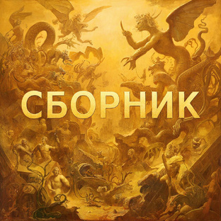 Сборник 