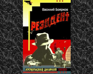 Резидент