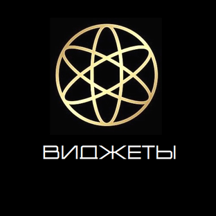 Виджеты