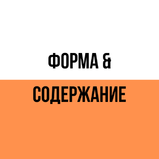 Форма & Содержание