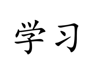 Уроки китайского. Вводный курс.