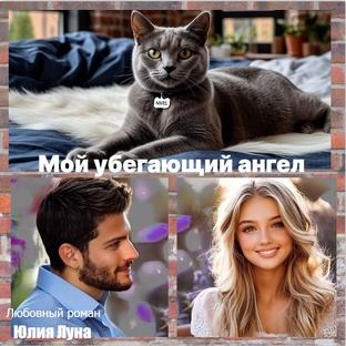 Мой убегающий ангел