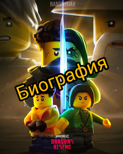 Биография