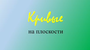Кривые на плоскости