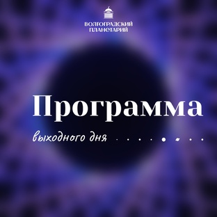 Программа выходного дня 2025