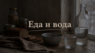 Еда и вода