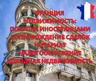 Недвижимость во Франции. Подбор. Сопровождение сделок. Транзакции. Нотариат. 