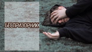 Беспризорник