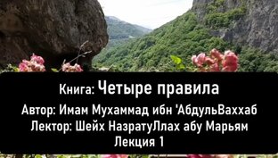 Книга: Четыре правила.  Автор: Имам Мухаммад ибн 'АбдульВаххаб.